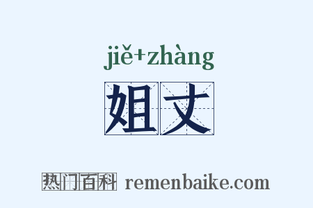 姐丈是什么意思的图片